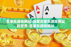 百家乐游戏网址-探索百家乐游戏网址的世界-百家乐游戏网址
