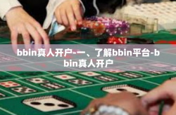 bbin真人开户-一、了解bbin平台-bbin真人开户