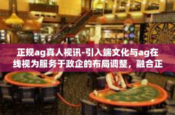 正规ag真人视讯-引入端文化与ag在线视为服务于政企的布局调整，融合正规ag真人视讯的文章。正规ag真人视讯