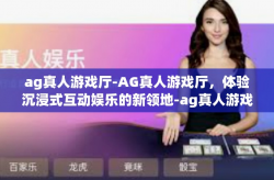 ag真人游戏厅-AG真人游戏厅，体验沉浸式互动娱乐的新领地-ag真人游戏厅