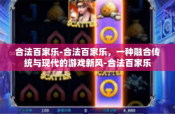 合法百家乐-合法百家乐，一种融合传统与现代的游戏新风-合法百家乐