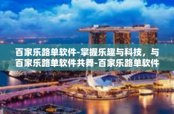 百家乐路单软件-掌握乐趣与科技，与百家乐路单软件共舞-百家乐路单软件