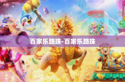百家乐路珠-百家乐路珠