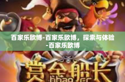 百家乐欧博-百家乐欧博，探索与体验-百家乐欧博