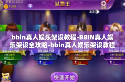 bbin真人娱乐架设教程-BBIN真人娱乐架设全攻略-bbin真人娱乐架设教程
