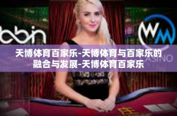 天博体育百家乐-天博体育与百家乐的融合与发展-天博体育百家乐