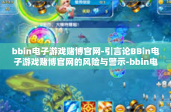 bbin电子游戏赌博官网-引言论BBin电子游戏赌博官网的风险与警示-bbin电子游戏赌博官网