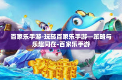 百家乐手游-玩转百家乐手游—策略与乐趣同在-百家乐手游