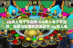 og真人电子平台秤-OG真人电子平台秤，科技与健康的完美融合-og真人电子平台秤