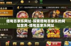 缅甸百家乐网址-探索缅甸百家乐的网址世界-缅甸百家乐网址