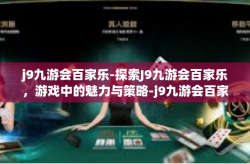 j9九游会百家乐-探索J9九游会百家乐，游戏中的魅力与策略-j9九游会百家乐