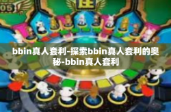 bbin真人套利-探索bbin真人套利的奥秘-bbin真人套利