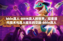 bbin真人-BBIN真人的世界，探索现代技术与真人娱乐的交融-bbin真人
