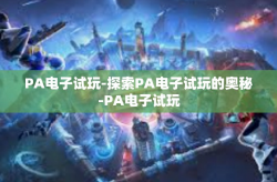 PA电子试玩-探索PA电子试玩的奥秘-PA电子试玩