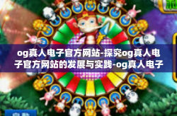 og真人电子官方网站-探究og真人电子官方网站的发展与实践-og真人电子官方网站
