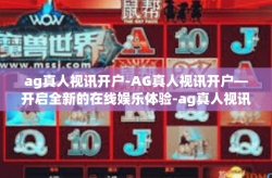 ag真人视讯开户-AG真人视讯开户—开启全新的在线娱乐体验-ag真人视讯开户