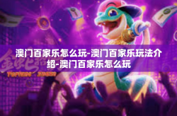 澳门百家乐怎么玩-澳门百家乐玩法介绍-澳门百家乐怎么玩