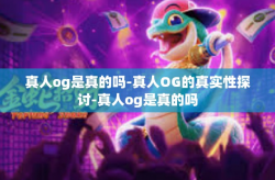 真人og是真的吗-真人OG的真实性探讨-真人og是真的吗