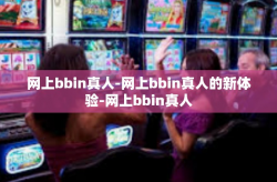网上bbin真人-网上bbin真人的新体验-网上bbin真人