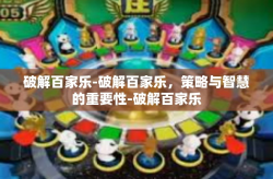 破解百家乐-破解百家乐，策略与智慧的重要性-破解百家乐