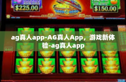 ag真人app-AG真人App，游戏新体验-ag真人app