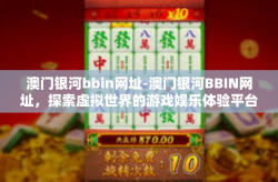 澳门银河bbin网址-澳门银河BBIN网址，探索虚拟世界的游戏娱乐体验平台之旅-澳门银河bbin网址