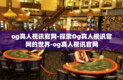 og真人视讯官网-探索Og真人视讯官网的世界-og真人视讯官网