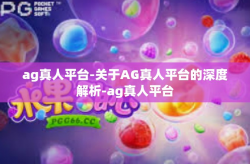 ag真人平台-关于AG真人平台的深度解析-ag真人平台