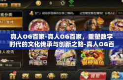 真人OG百家-真人OG百家，重塑数字时代的文化传承与创新之路-真人OG百家