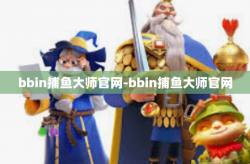 bbin捕鱼大师官网-bbin捕鱼大师官网