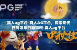 真人ag平台-真人AG平台，探索现代在线娱乐的新领域-真人ag平台
