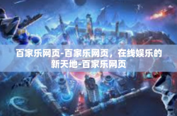 百家乐网页-百家乐网页，在线娱乐的新天地-百家乐网页