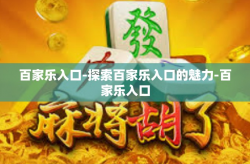 百家乐入口-探索百家乐入口的魅力-百家乐入口