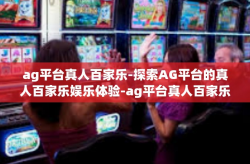 ag平台真人百家乐-探索AG平台的真人百家乐娱乐体验-ag平台真人百家乐