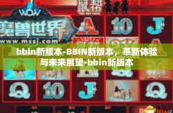 bbin新版本-BBIN新版本，革新体验与未来展望-bbin新版本