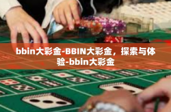 bbin大彩金-BBIN大彩金，探索与体验-bbin大彩金