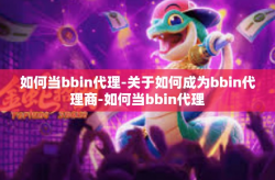 如何当bbin代理-关于如何成为bbin代理商-如何当bbin代理