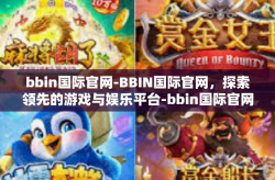 bbin国际官网-BBIN国际官网，探索领先的游戏与娱乐平台-bbin国际官网