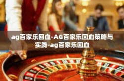 ag百家乐回血-AG百家乐回血策略与实践-ag百家乐回血