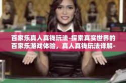 百家乐真人真钱玩法-探索真实世界的百家乐游戏体验，真人真钱玩法详解-百家乐真人真钱玩法