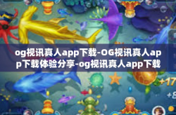 og视讯真人app下载-OG视讯真人app下载体验分享-og视讯真人app下载