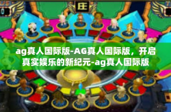 ag真人国际版-AG真人国际版，开启真实娱乐的新纪元-ag真人国际版
