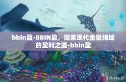 bbin盈-BBIN盈，探索现代金融领域的盈利之道-bbin盈