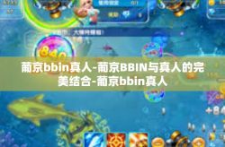 葡京bbin真人-葡京BBIN与真人的完美结合-葡京bbin真人