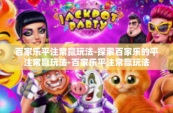 百家乐平注常赢玩法-探索百家乐的平注常赢玩法-百家乐平注常赢玩法