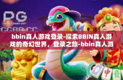 bbin真人游戏登录-探索BBIN真人游戏的奇幻世界，登录之旅-bbin真人游戏登录