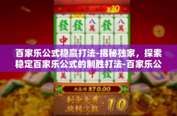 百家乐公式稳赢打法-揭秘独家，探索稳定百家乐公式的制胜打法-百家乐公式稳赢打法