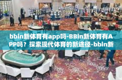 bbin新体育有app吗-BBin新体育有APP吗？探索现代体育的新途径-bbin新体育有app吗