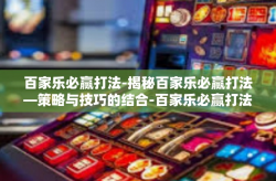百家乐必赢打法-揭秘百家乐必赢打法—策略与技巧的结合-百家乐必赢打法