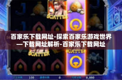 百家乐下载网址-探索百家乐游戏世界—下载网址解析-百家乐下载网址